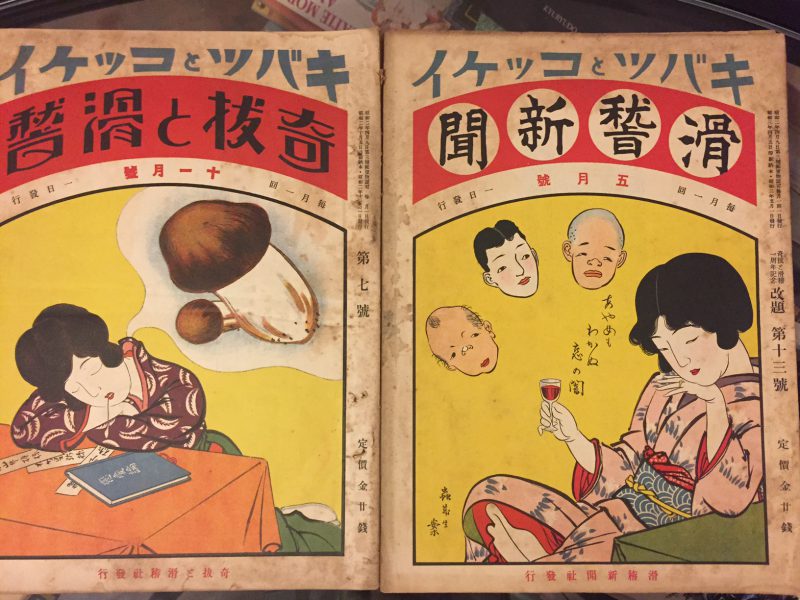 宮武外骨　奇抜と滑稽 創刊号〜滑稽新聞59号 ：一部の号欠け ｜戦前昭和の雑誌