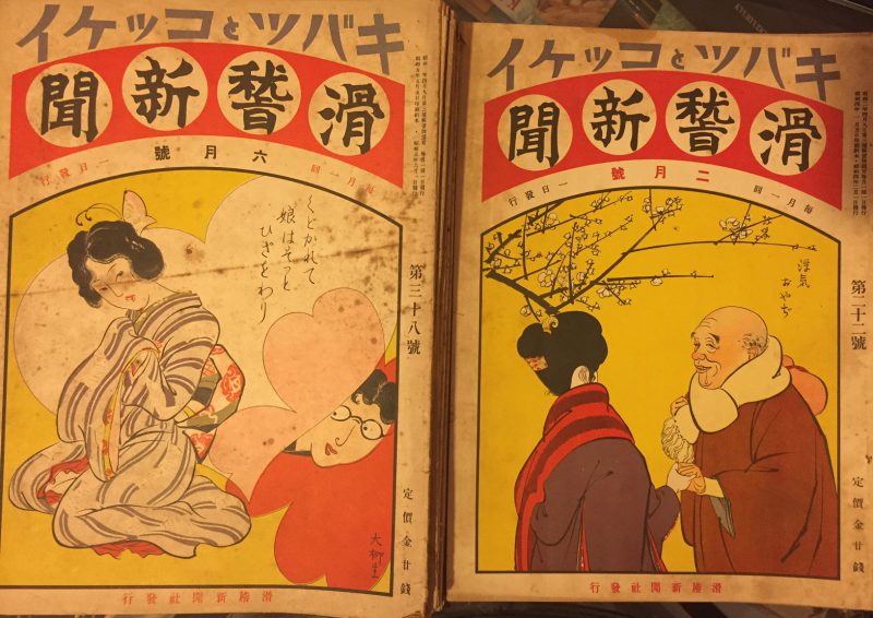 宮武外骨　奇抜と滑稽 創刊号〜滑稽新聞59号 ：一部の号欠け ｜戦前昭和の雑誌