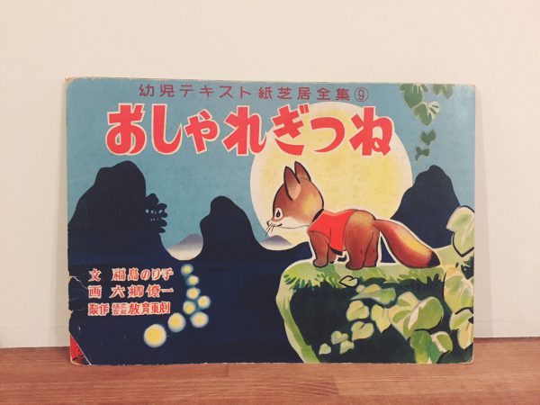 おしゃれぎつね 幼児テキスト紙芝居全集９　画：六郷僚一　文：福島のり子 ｜ 紙芝居