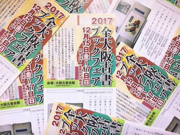 毎年恒例の歳末一大イベント、全大阪古書ブックフェア開催迫る！