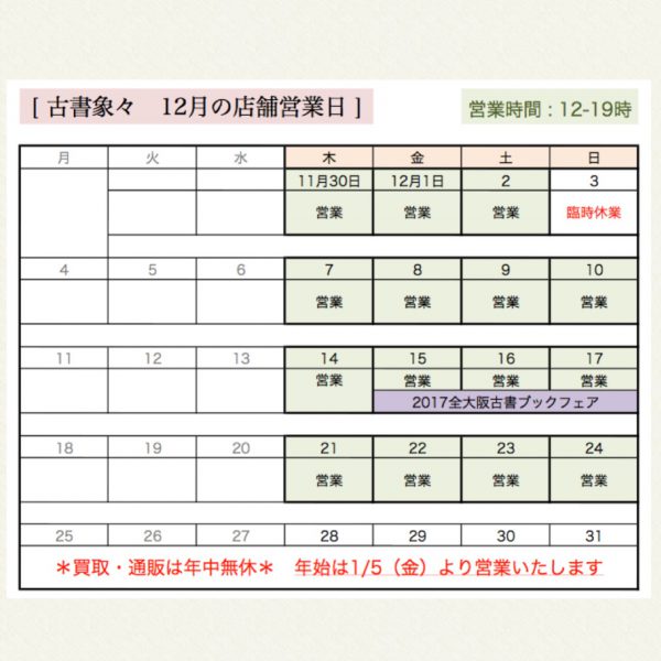 12月、年末年始の店舗営業日