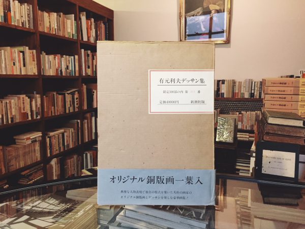 有元利夫デッサン集　オリジナル銅版画一葉入　限定300部 ｜ 美術・画集・限定本