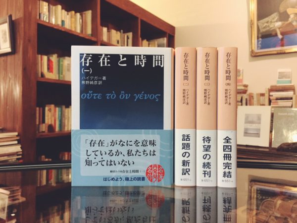 ハイデガー　存在と時間 1-4　4冊セット ｜ 哲学・文庫