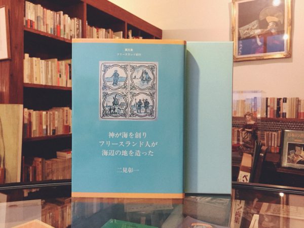 二見彰一画文集 フリースランド紀行「神が海を創り フリースランド人が海辺の地を造った」オリジナル銅版画入 ｜ 限定本・版画