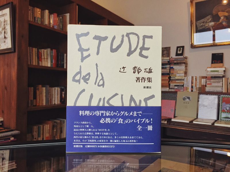 辻静雄 著作集「ETUDE DE LA CUISINE FRANSAISE」