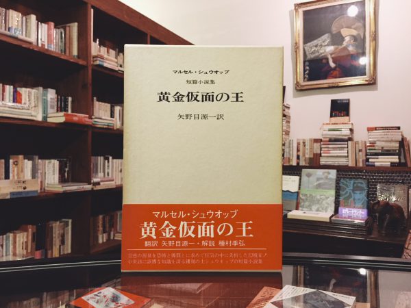 マルセル・シュウオッブ　黄金仮面の王 ｜ コーベブックス ｜ フランス文学