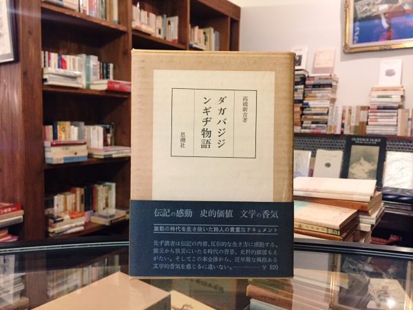 高橋新吉　ダガバジジンギヂ物語 ｜ 文学