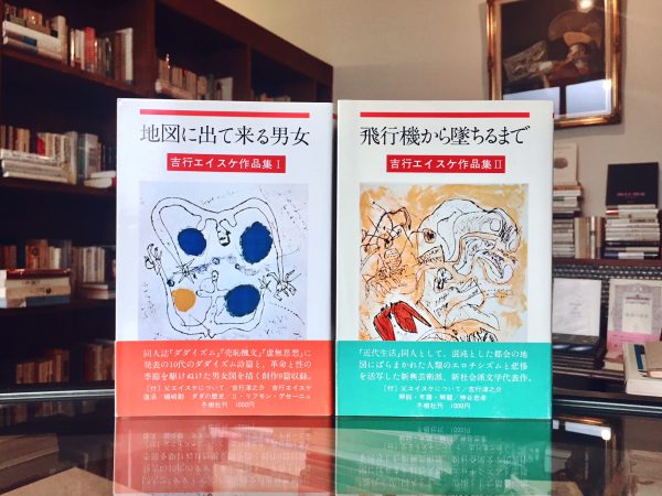 吉行エイスケ作品集1・2　2冊セット｜ 地図に出て来る男女・飛行機から墜ちるまで ｜ 文学・作品集