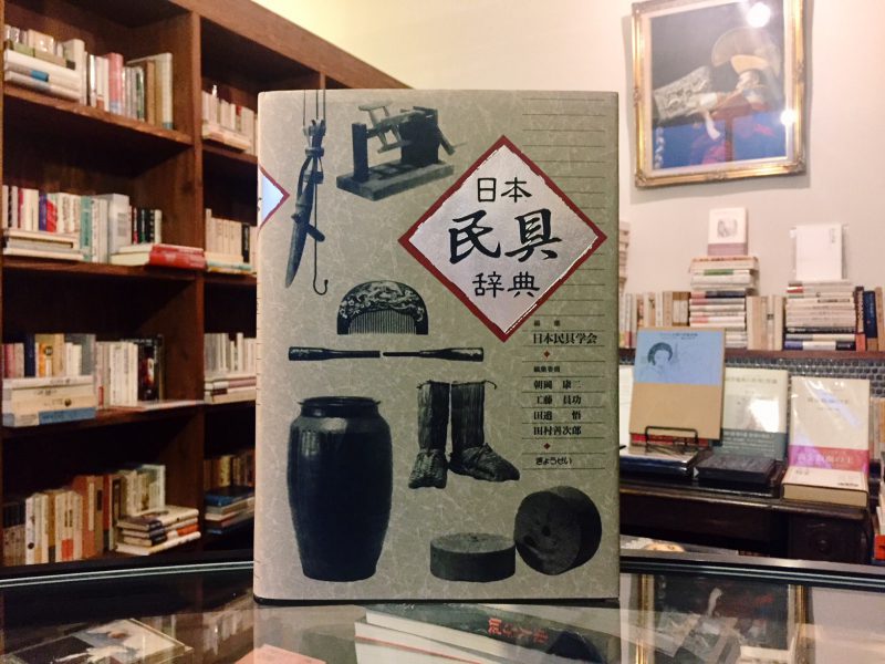 日本民具辞典：日本民具学会編 ｜ 民俗・民具・辞典 | 古本・版画・骨董の出張買取 | 大阪の古書 象々