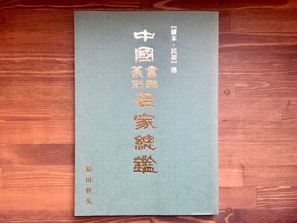 中国書画篆刻名家総鑑：清末・民初編 ｜ 原田幹久著 ｜ 美術・書画篆刻