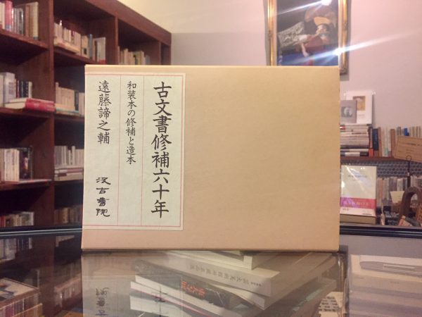 古文書修補六十年　和装本の修補と造本 ｜遠藤諦之輔著・汲古書院 ｜ 和本・解説本