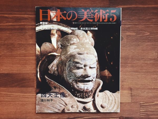 日本の美術 No.240 四天王像 ｜ 昭和61年5月号 ｜ 猪川和子 ｜ 美術・雑誌