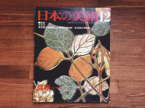 日本の美術 No.211 螺鈿 ｜ 昭和58年12月号 ｜ 河田貞 ｜ 美術・雑誌