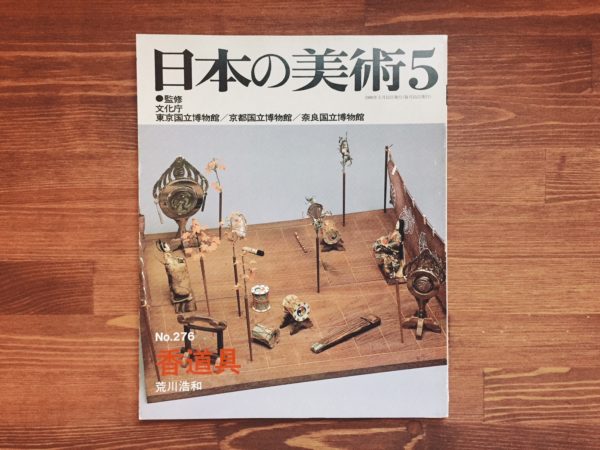 日本の美術 No.276 香道具 ｜ 1989年5月号 ｜ 荒川浩和 ｜ 美術・雑誌