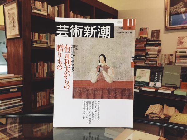 芸術新潮 2001年11月号 特集：20世紀のロマネスク 有元利夫からの贈りもの ｜ 美術・雑誌