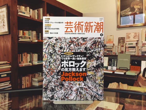 芸術新潮 2012年3月号 特集：ピカソよりメチャクチャ？でも世界一高い抽象画家 ポロックの見方教えます ｜ 美術・雑誌