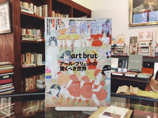 芸術新潮 2005年11月号 特集：われら孤独な幻視者なり！ アール・ブリュットの驚くべき世界 ｜ 美術・雑誌