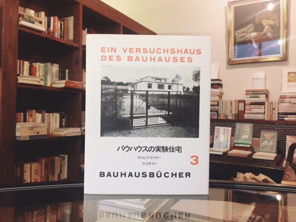 バウハウス叢書3　バウハウスの実験住宅 ｜ アドルフ・マイヤー ｜ 建築書