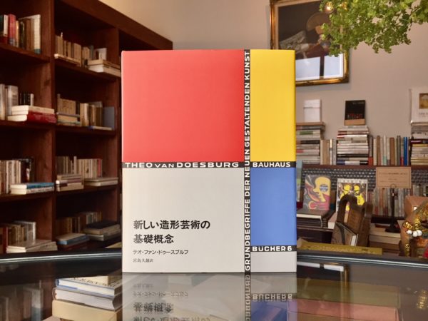 バウハウス叢書6　新しい造形芸術の基礎概念 ｜ テオ・ファン・ドゥースブルフ ｜ 建築書・芸術論