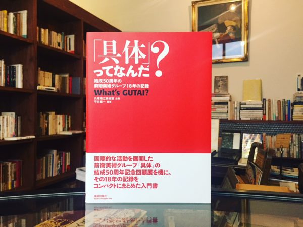 「具体」ってなんだ？　結成50周年の前衛美術グループ18年の記録 ｜ 美術・評論