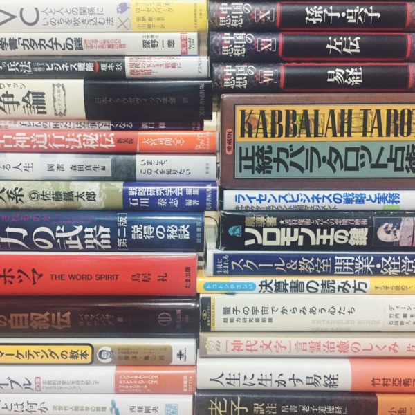 古本の買取 ｜ 占い・自己啓発に関する古本 ｜ 大阪市天王寺区で出張買取