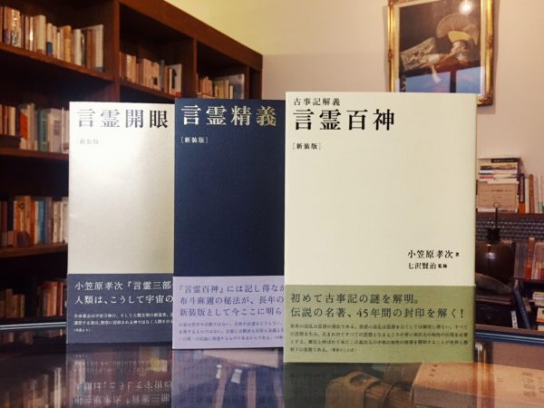 古事記解義 言霊百神・言霊精義・言霊開眼 [新装版] 3部作セット｜ 小笠原孝次 ｜ 思想・宗教