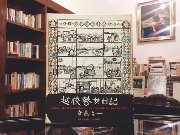 斎藤真一 越後瞽女日記 普及版｜ 河出書房新社 ｜ 画集・記録 | 古本