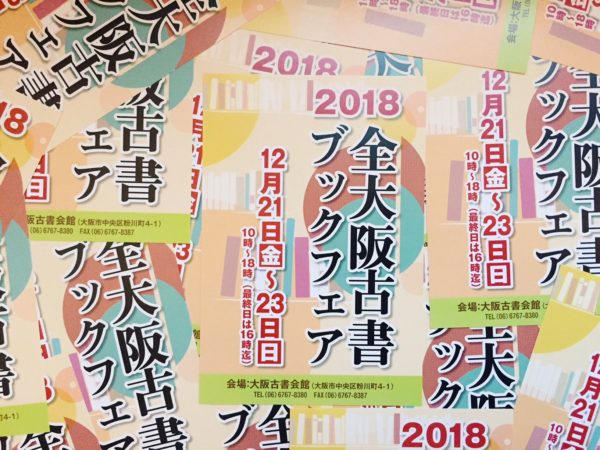 古本の催事 ｜ 全大阪古書ブックフェア2018に参加いたします