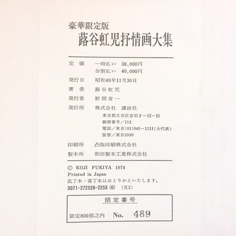 蕗谷虹児抒情画大集 豪華限定版・蕗谷虹児肉筆彩色画一葉入｜ 画集