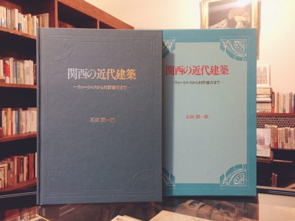 関西の近代建築 ーウォートルスから村野藤吾までー ｜ 建築書