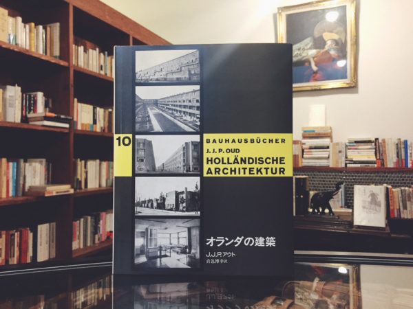 バウハウス叢書10　オランダの建築 ｜ J.J.P.アウト著 ｜ 建築書