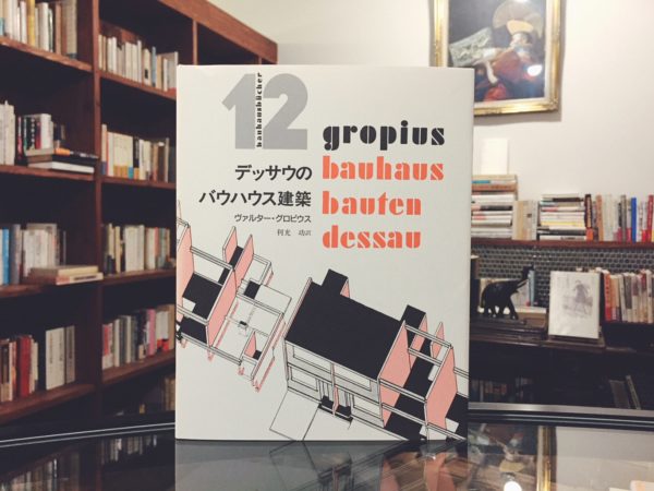 バウハウス叢書12　デッサウのバウハウス建築 ｜ ヴァルター・グロピウス著 ｜ 建築書