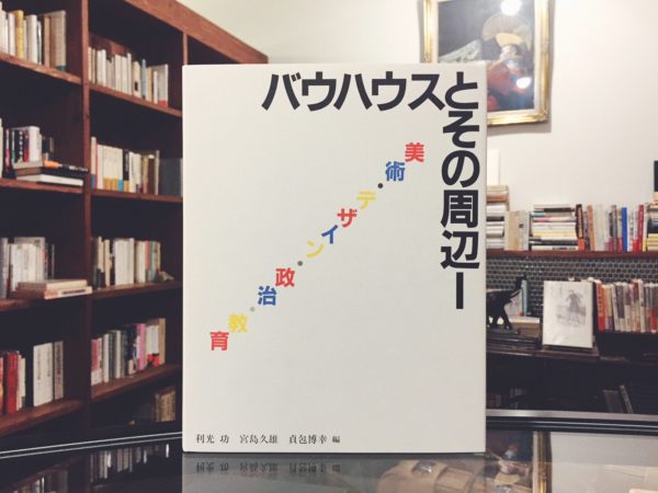 バウハウス叢書 別巻1　バウハウスとその周辺1: 美術・デザイン・政治・教育 ｜ 建築書・工芸・デザイン