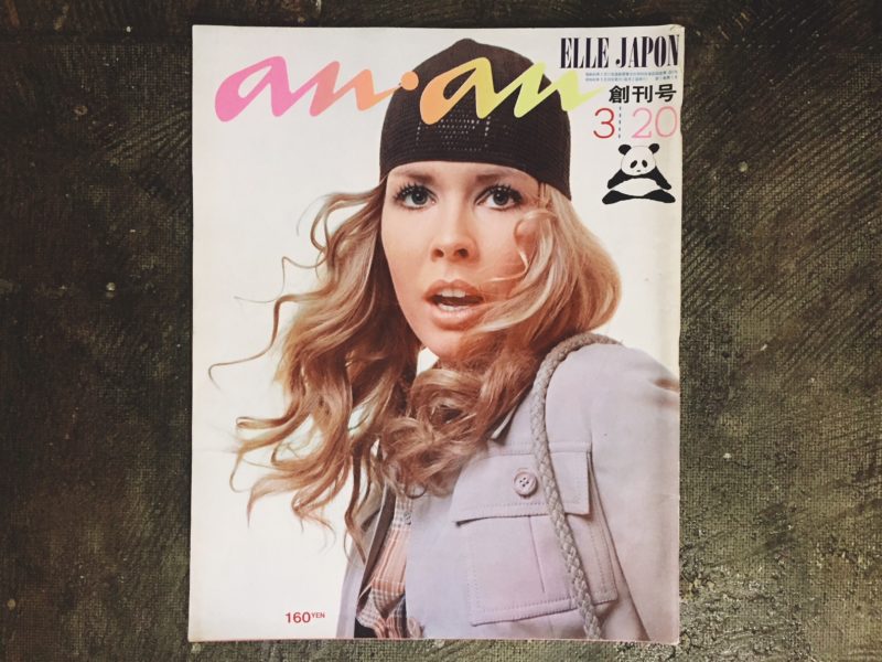 an an  1970年8月5日発行　雑誌