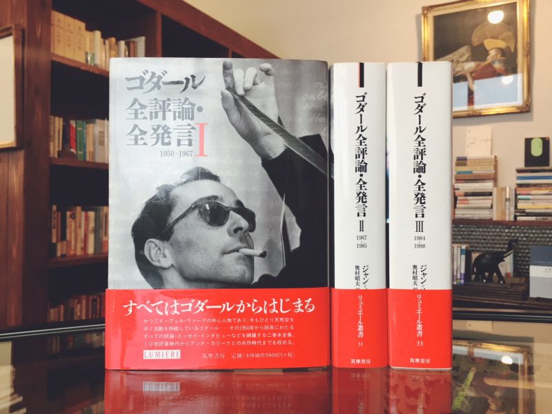 ジャンリュ ゴダール全評論・全発言 六〇年代ゴダール ジャン・ル