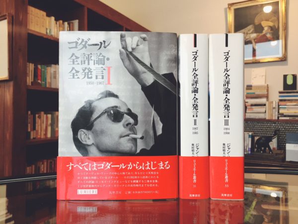 ゴダール全評論・全発言 Ⅰ〜Ⅲ 全3巻揃 リュミエール叢書 ｜ ジャン＝リュック・ゴダール著 ｜ 映画評論・フランス映画