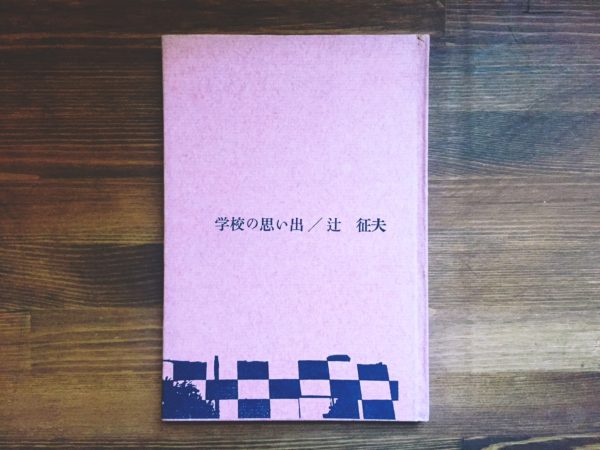 辻 征夫詩集 学校の思い出  初版・献呈署名入 ｜ 思潮社 ｜ 文学・詩集