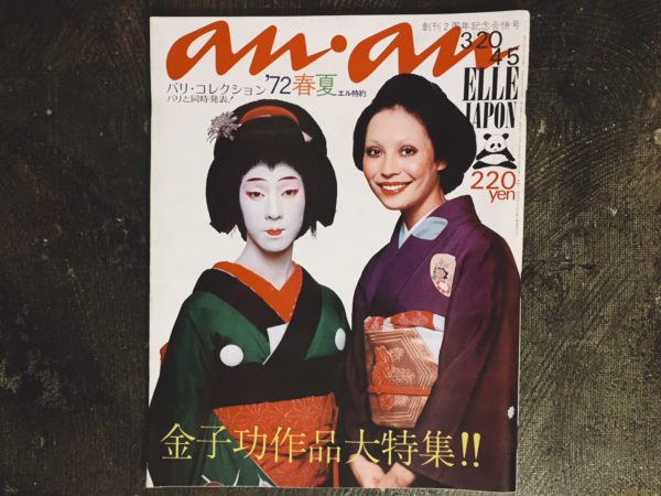 an・an アンアン エル・ジャポン創刊2周年記念合併号 No.49: 1972年3月20日/4月5日号 ｜ ファッション雑誌