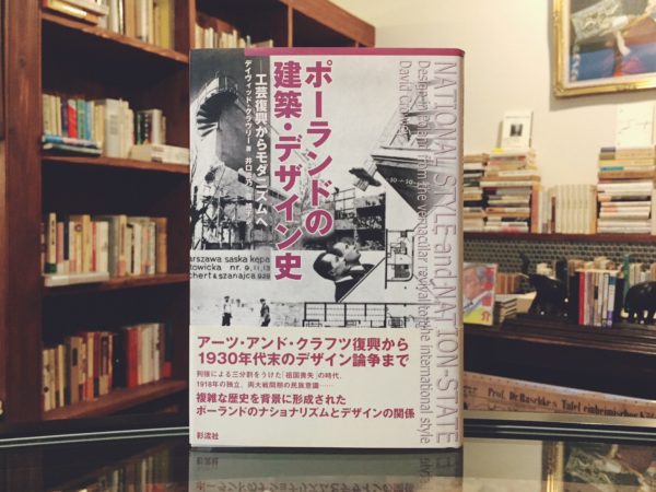 ポーランドの建築・デザイン史 ー工芸復興からモダニズムへー ｜ 彩流社 ｜ 建築・デザイン・芸術評論