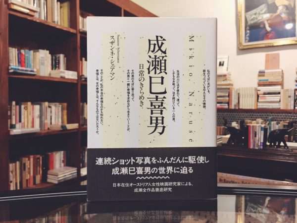 成瀬巳喜男 日常のきらめき ｜ スザンネ・シェアマン著 ｜ キネマ旬報社 ｜ 映画・評論