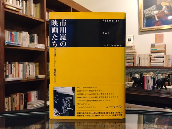 市川崑の映画たち ｜ 市川崑 / 森遊机 ｜ ワイズ出版 ｜ 映画・インタビュー