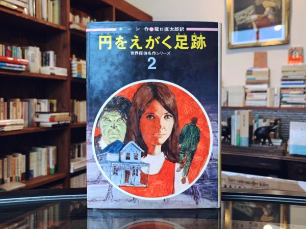 世界探偵名作シリーズ2　円をえがく足跡 ｜ 偕成社 ｜ 児童書・探偵小説