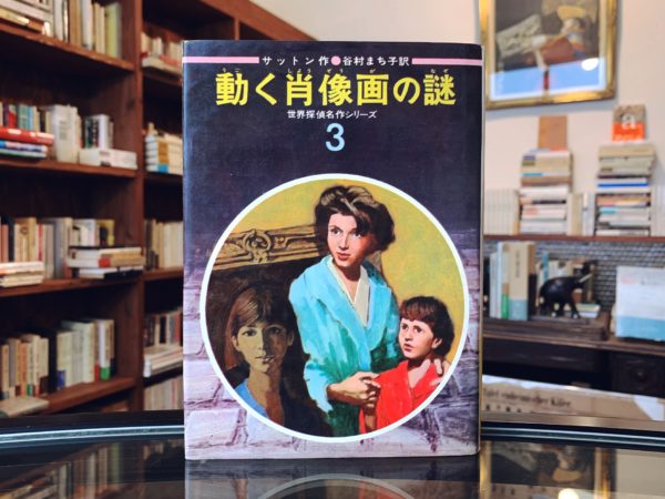 世界探偵名作シリーズ3　動く肖像画の謎 ｜ 偕成社 ｜ 児童書・探偵小説