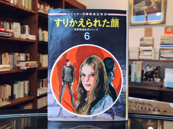 世界探偵名作シリーズ6　すりかえられた顔 ｜ 偕成社 ｜ 児童書・探偵小説