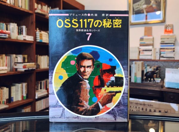 世界探偵名作シリーズ7　OSS117の秘密 ｜ 偕成社 ｜ 児童書・探偵小説