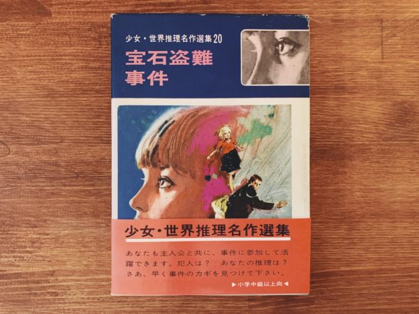 少女・世界推理名作選集20　宝石盗難事件 ｜ 児童書・推理小説