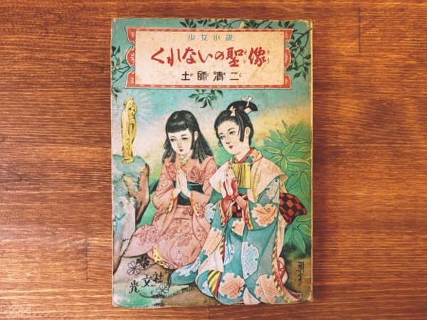 高畠華宵　少女小説 くれないの聖像 ｜ 土師清二著 ｜ 児童書