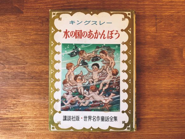 講談社版 世界名作童話全集26 水の国のあかんぼう ｜ 原作：キングスレー・編著：徳永寿美子 ｜ 装幀：恩地孝四郎・画：加藤まさを｜ 児童書