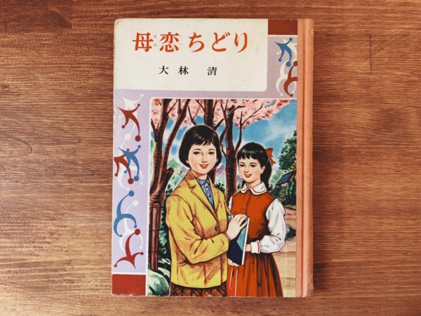 ポプラ社 少女小説名作全集12 母恋ちどり ｜ 大林清著 ｜児童書