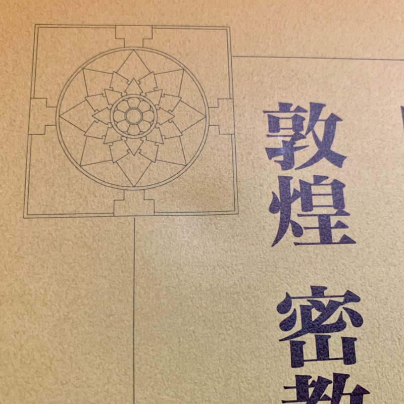 敦煌 密教と美術 ｜ 田中公明著・法蔵館 ｜仏教美術